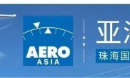 2025低空产业投资和航空金融中国珠海论坛将于11月28-29日举办