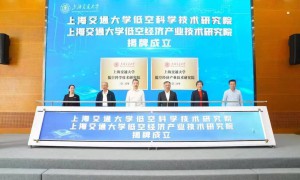 上海交通大学低空科学技术研究院正式成立