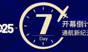 珠海航展2025亚洲通航展活动、赛事及会议日程总览！28日7号馆下午论坛赠送低空产业地图和航母模型