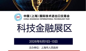科技金融展区和论坛将在2026年第12届中国上海国际技术进出口交易会上特设